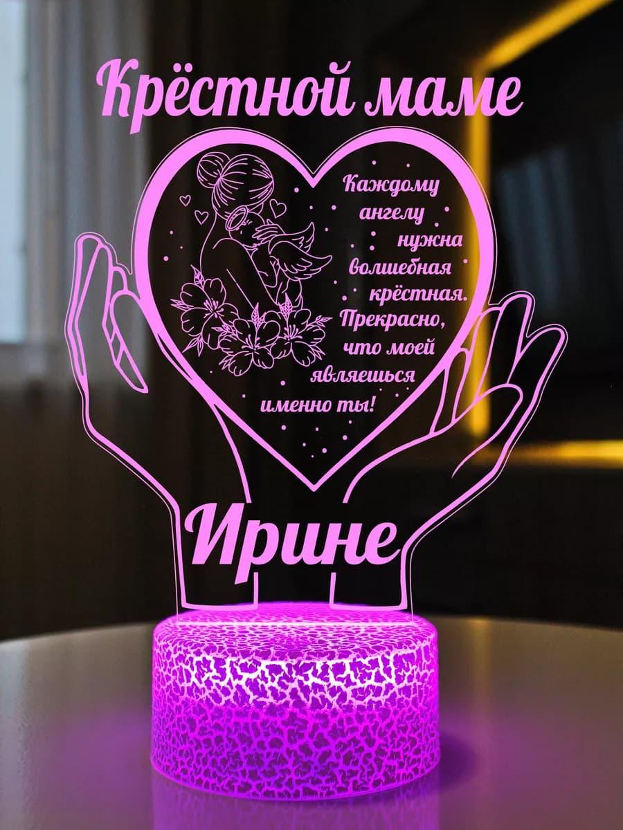 Ночник подарок крестной маме Ирина