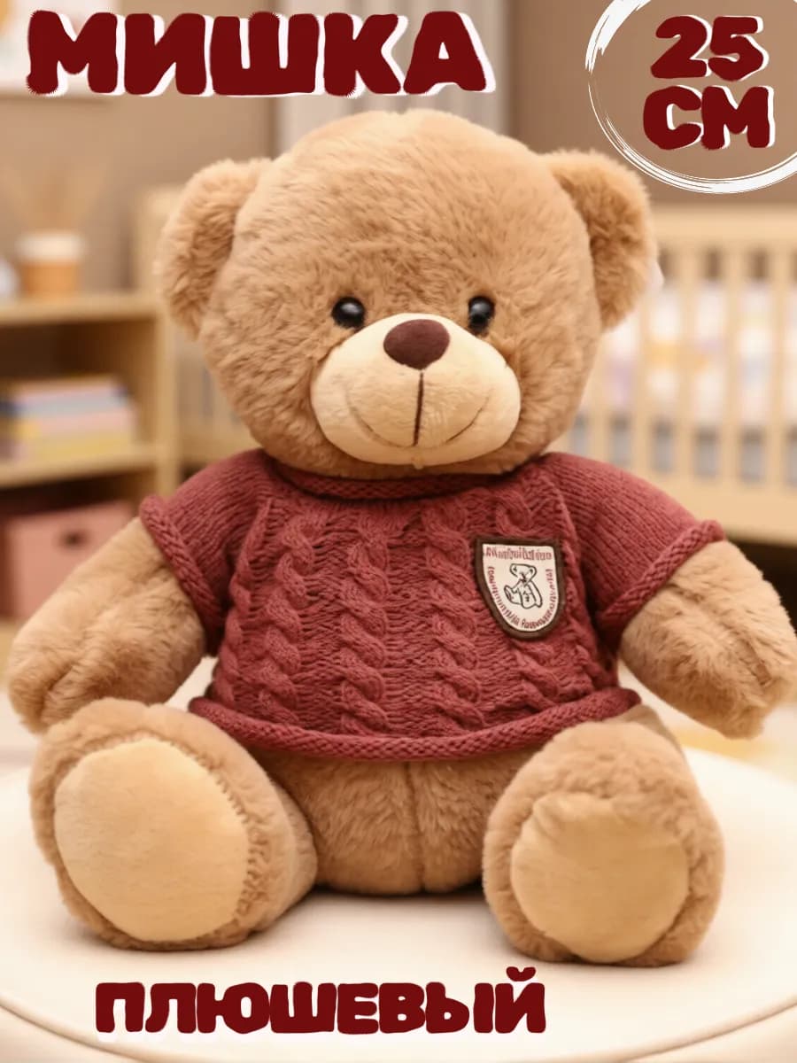 Мягкая игрушка мишка плюшевый 25 см