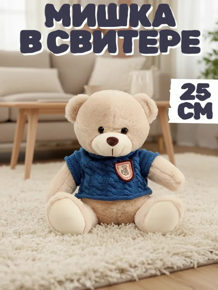 Мягкая игрушка мишка плюшевый 25 см