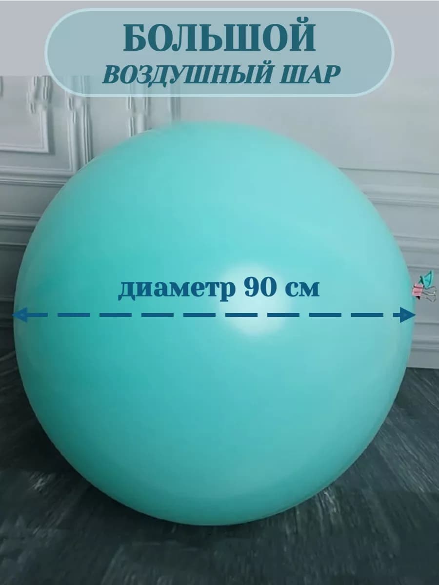 Шарики воздушные большие для праздника