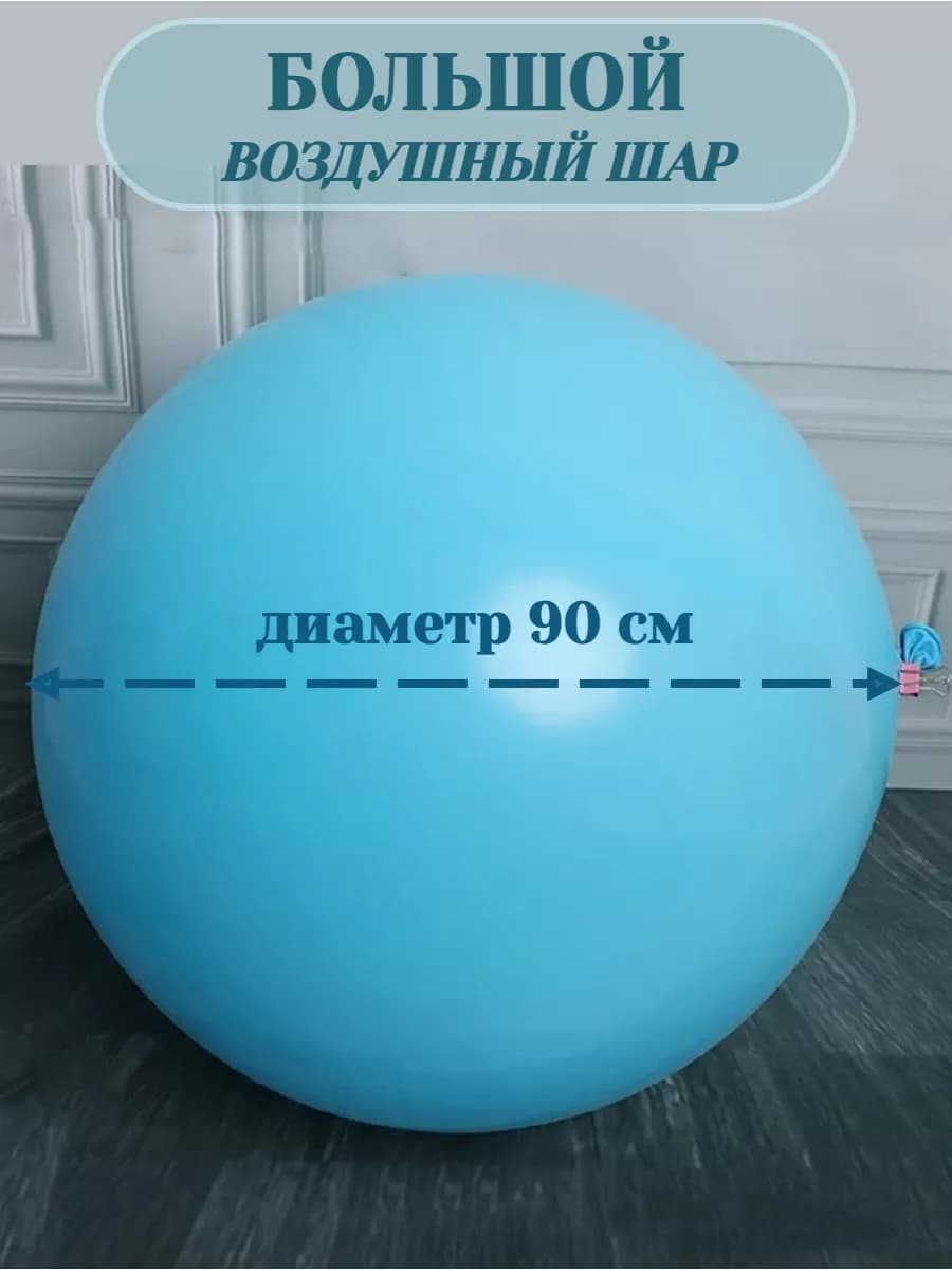 Шарики воздушные большие для праздника