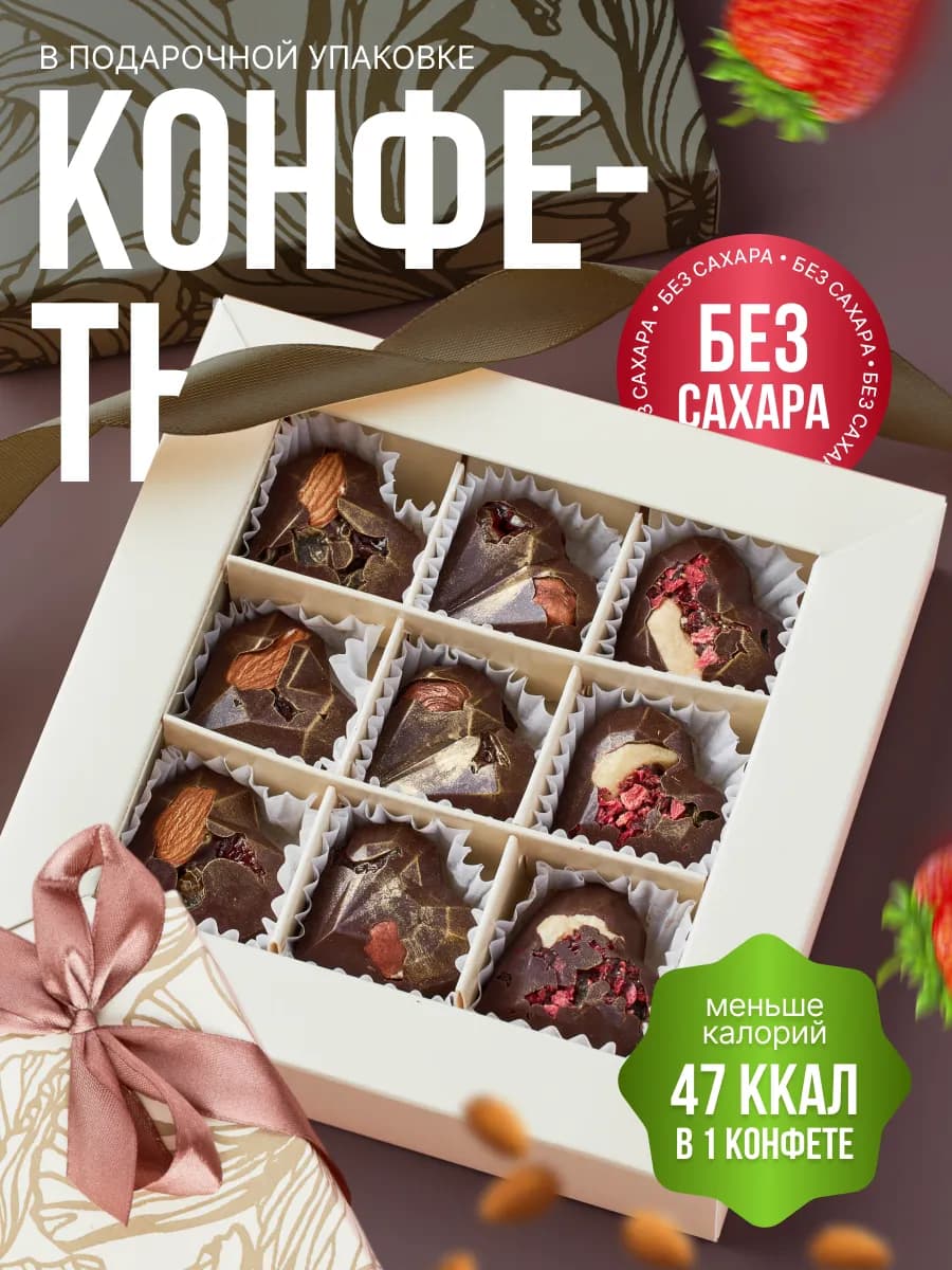 Конфеты подарочные без сахара