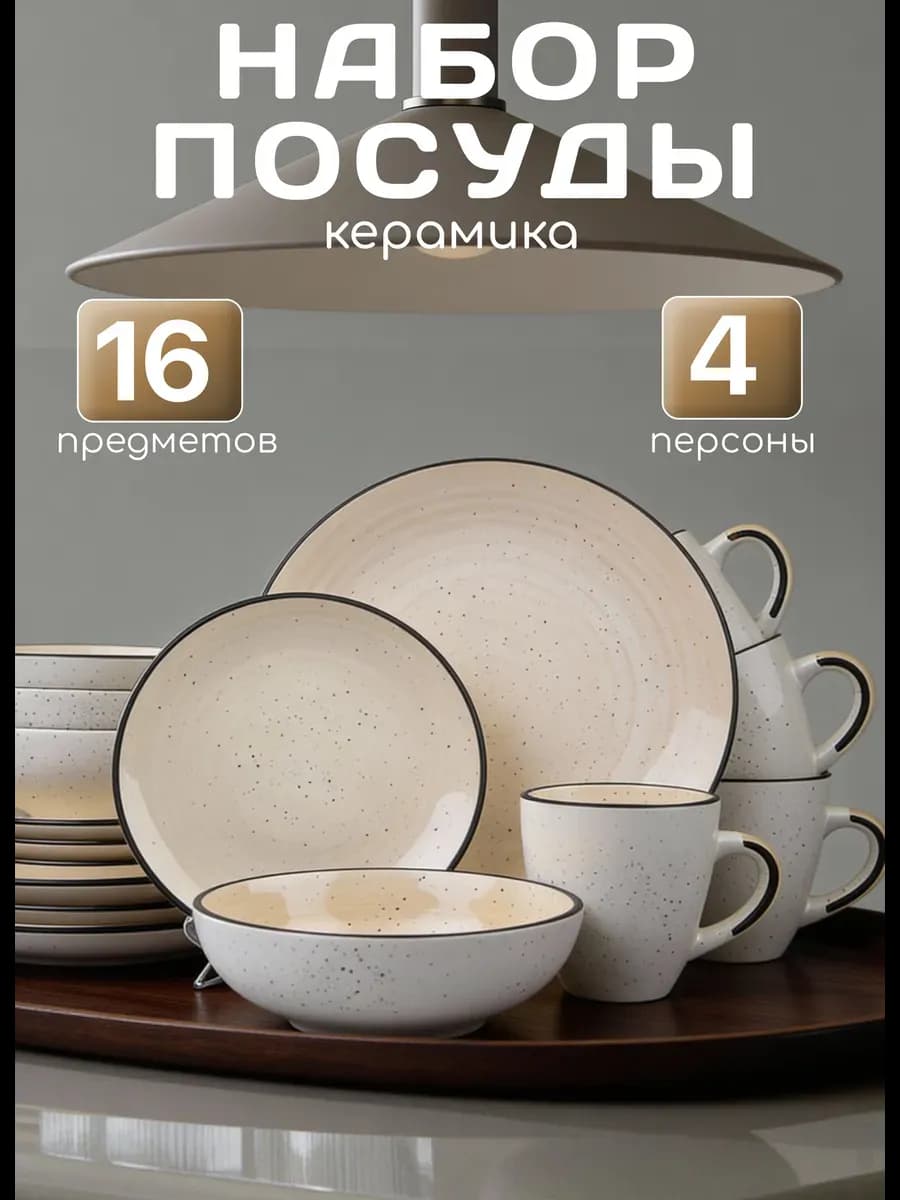 Сервиз столовый на 4 персоны с кружками набор посуды