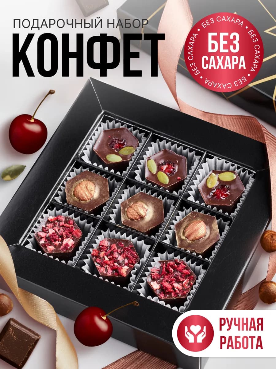 Подарочный набор конфет без сахара
