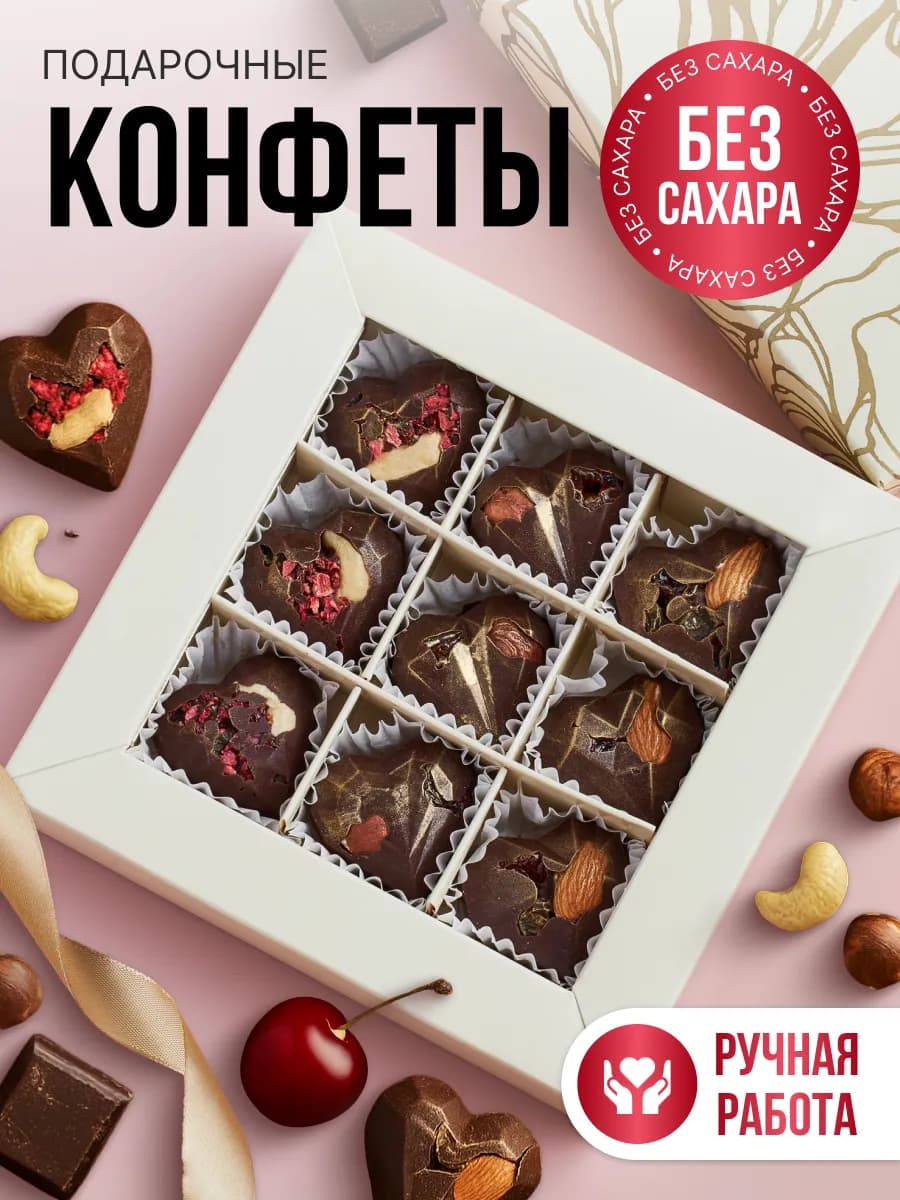 Подарочный набор конфет без сахара