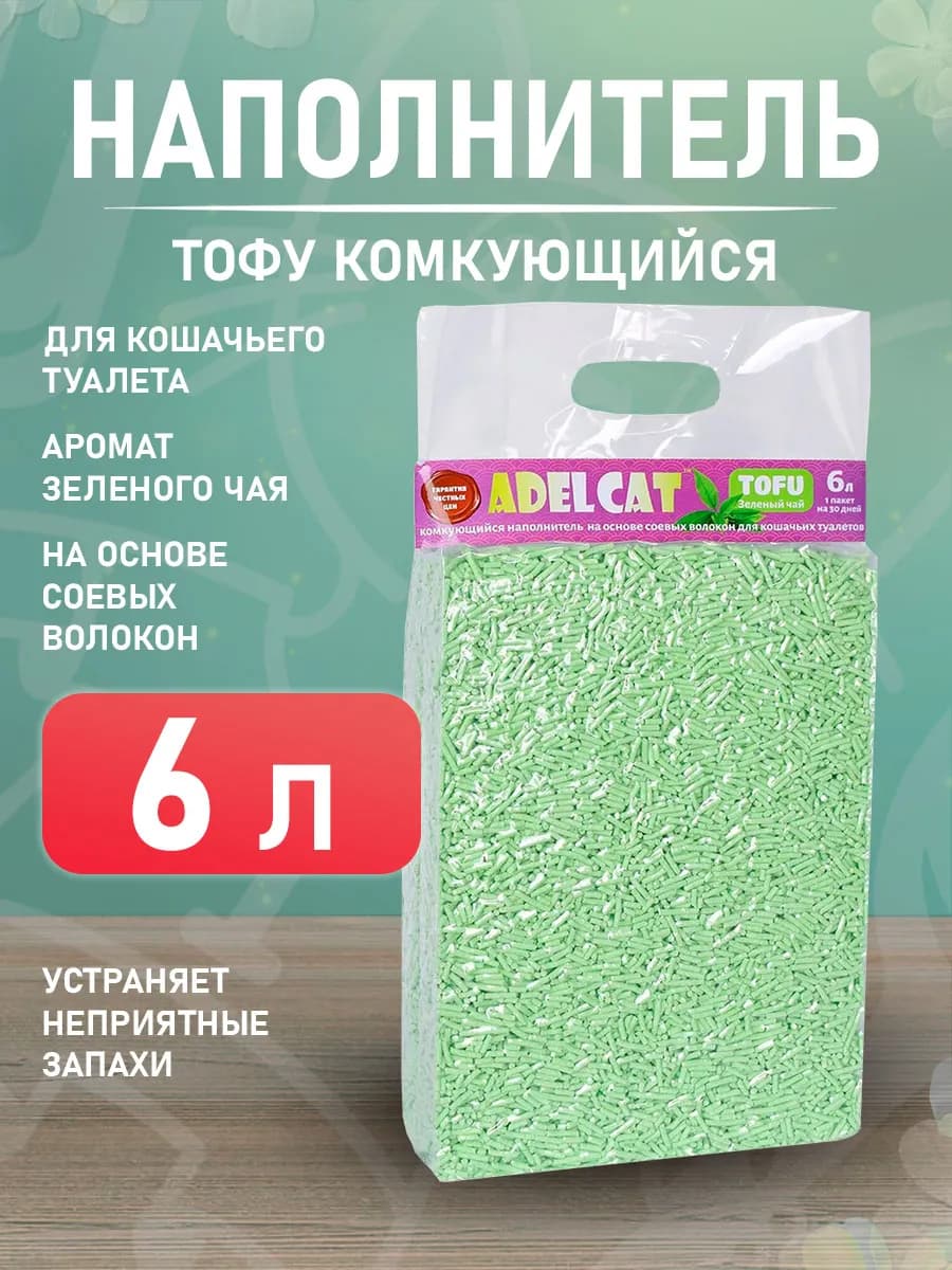 Наполнитель для кошачьего туалета комкующийся Тофу 6 л
