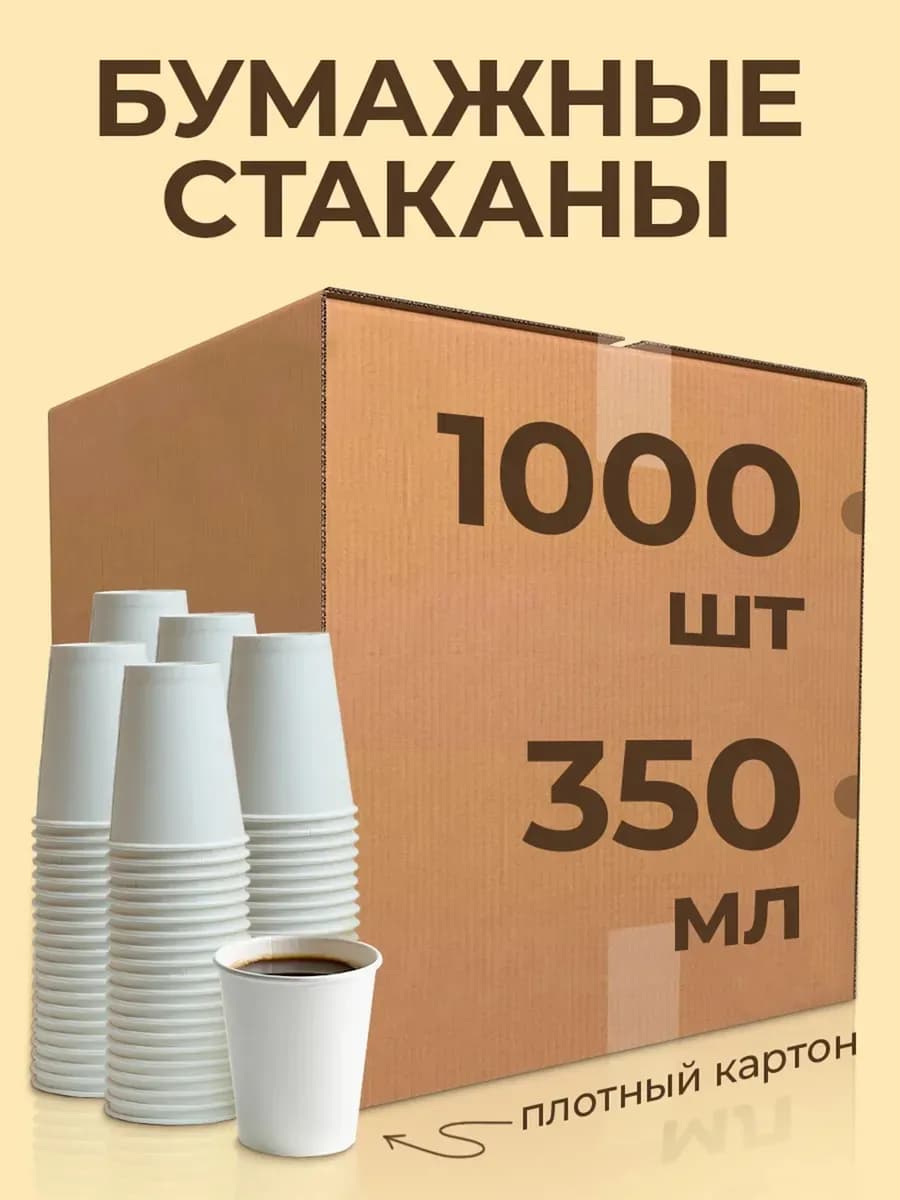 Стаканы одноразовые бумажные для кофе и чая 350 мл 1000 шт