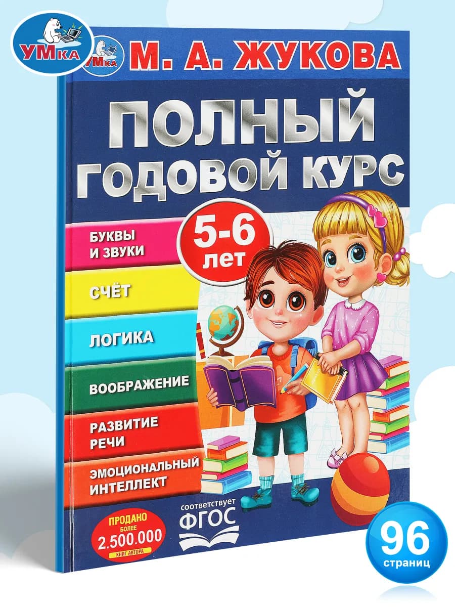 Подготовка к школе Полный годовой курс 5-6 лет М. А. Жукова