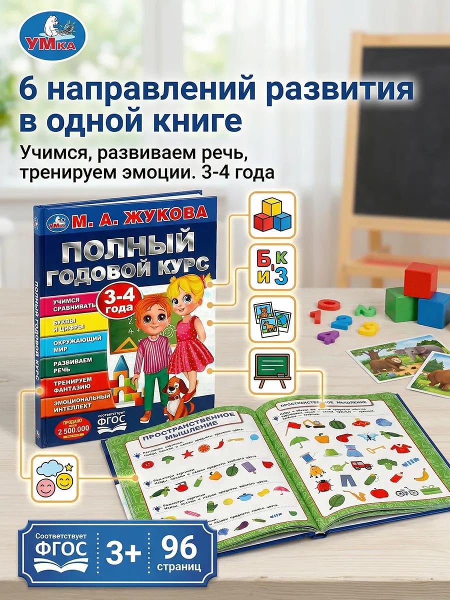 Книга Учебное пособие М. Жукова Полный годовой курс 3-4 г