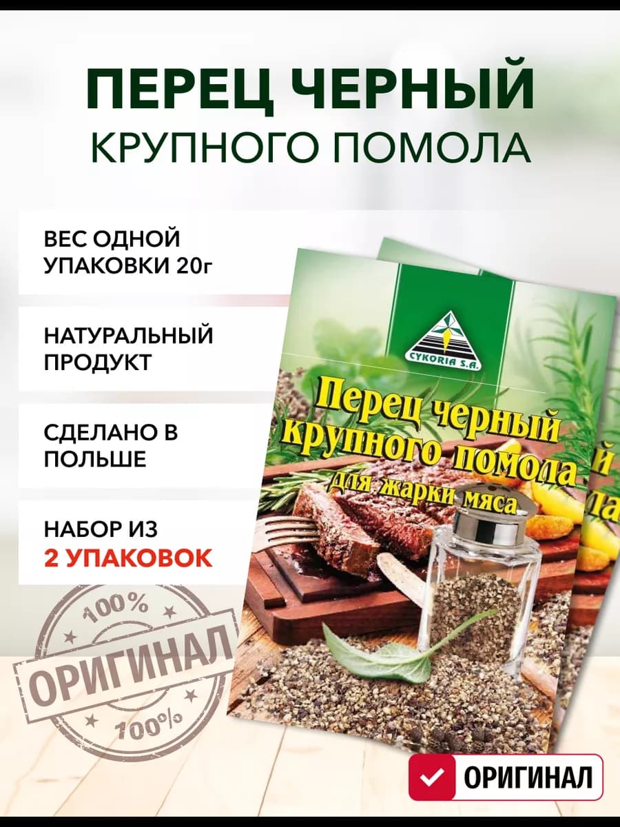 Перец черный крупного помола 20 г
