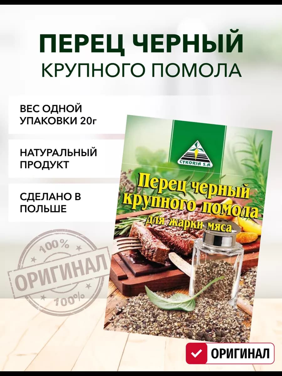 Перец черный крупного помола 20 г