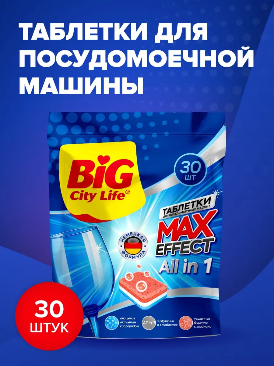 Таблетки для посудомоечной машины 30 шт