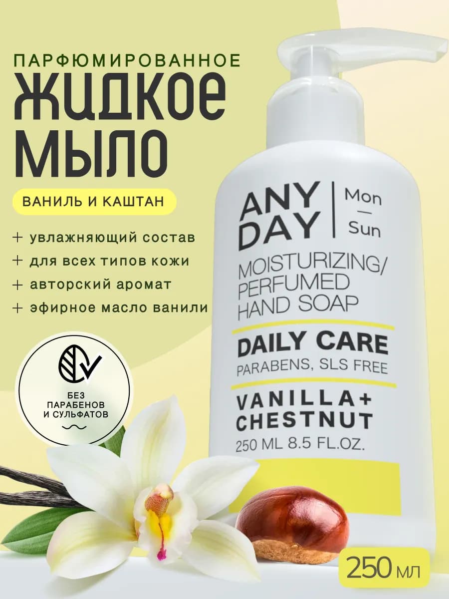 Жидкое мыло для рук парфюмированное, ваниль и каштан