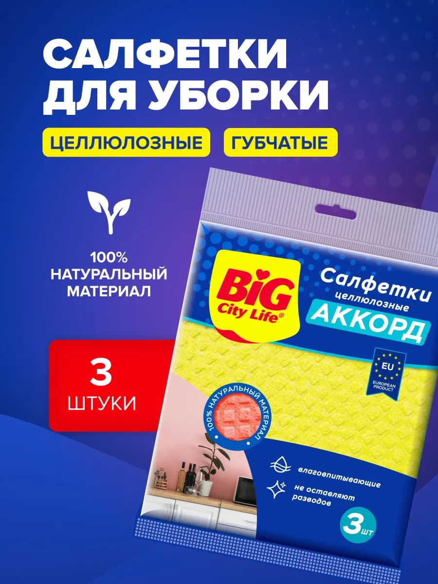 Салфетки для уборки целлюлозные, 3 шт, Аккорд