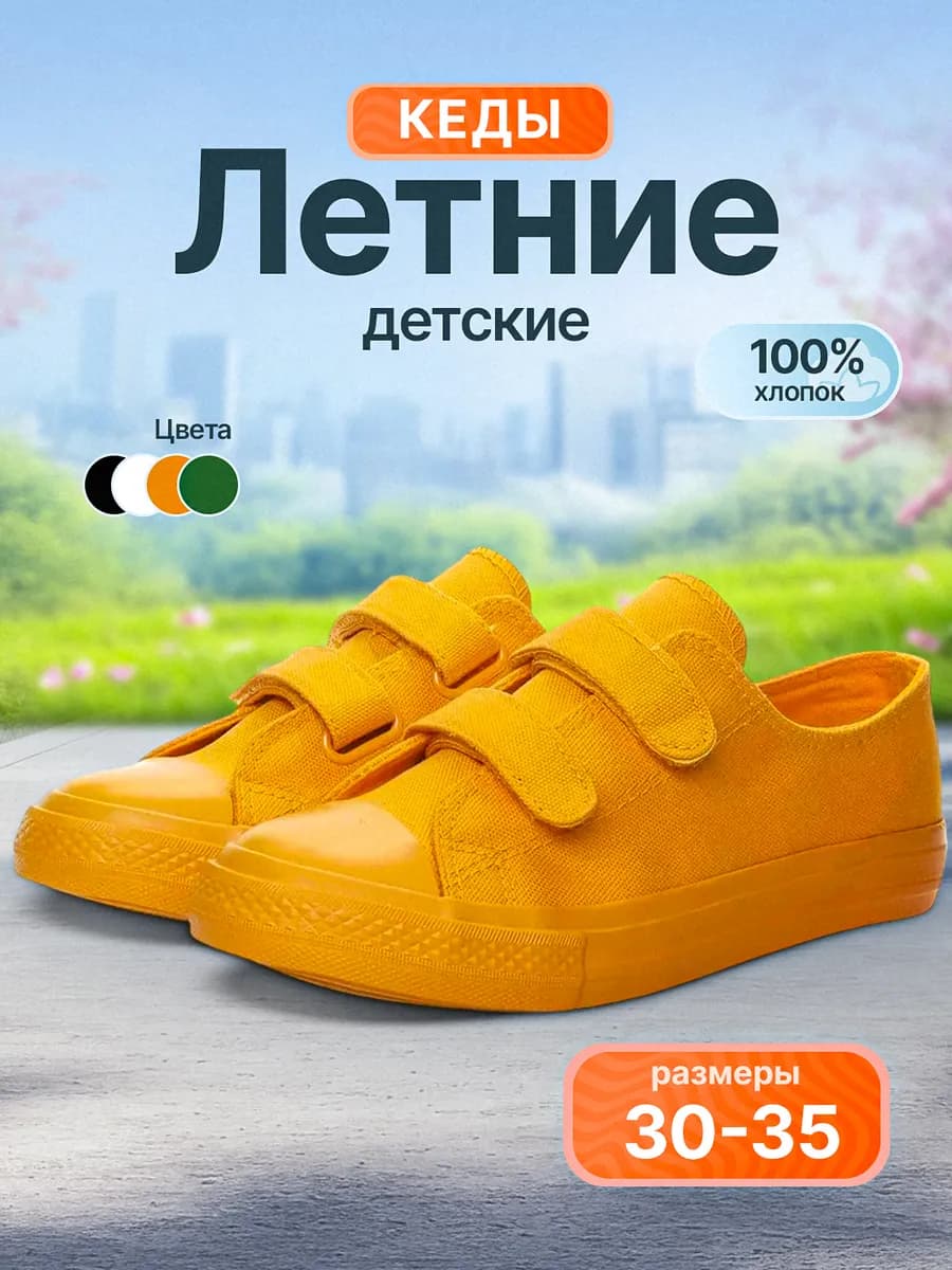 Кеды детские текстильные на липучке