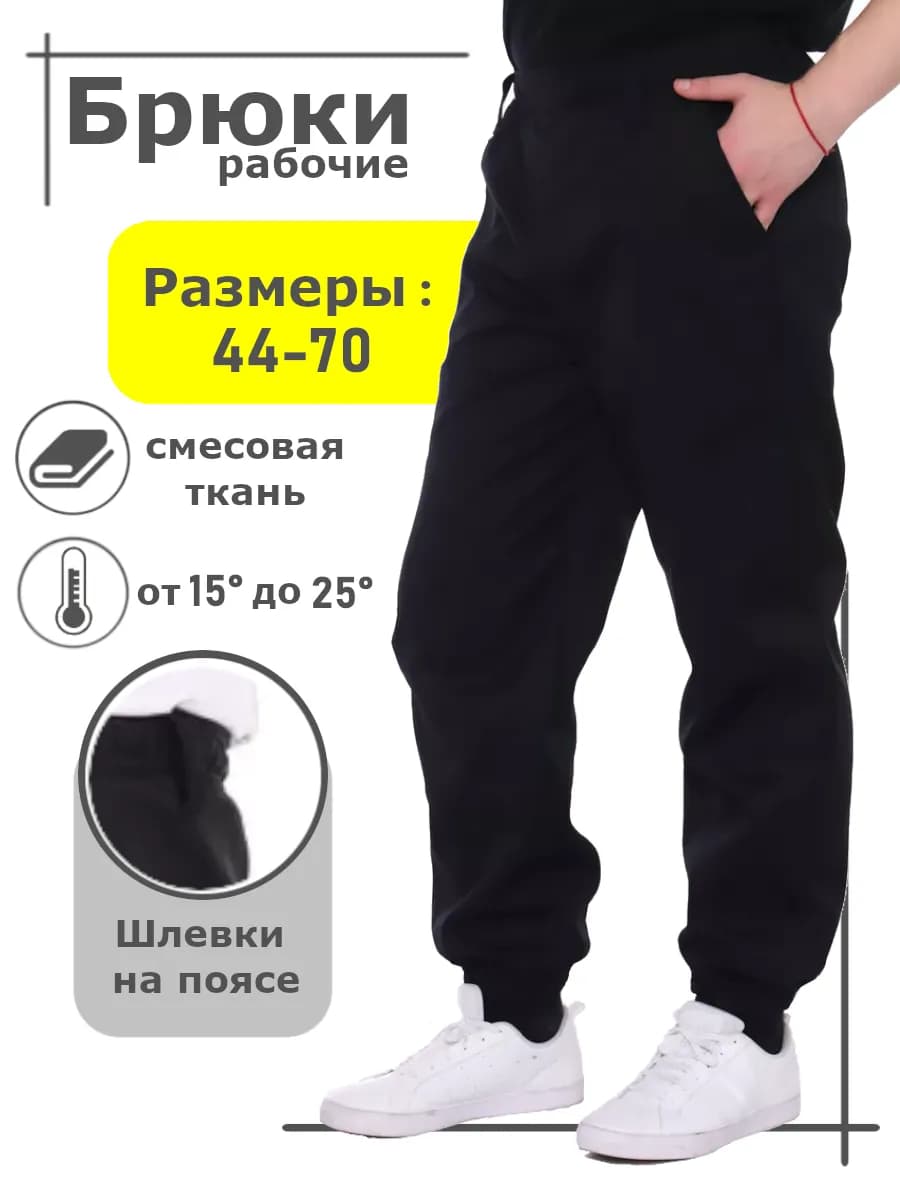 Брюки рабочие черные