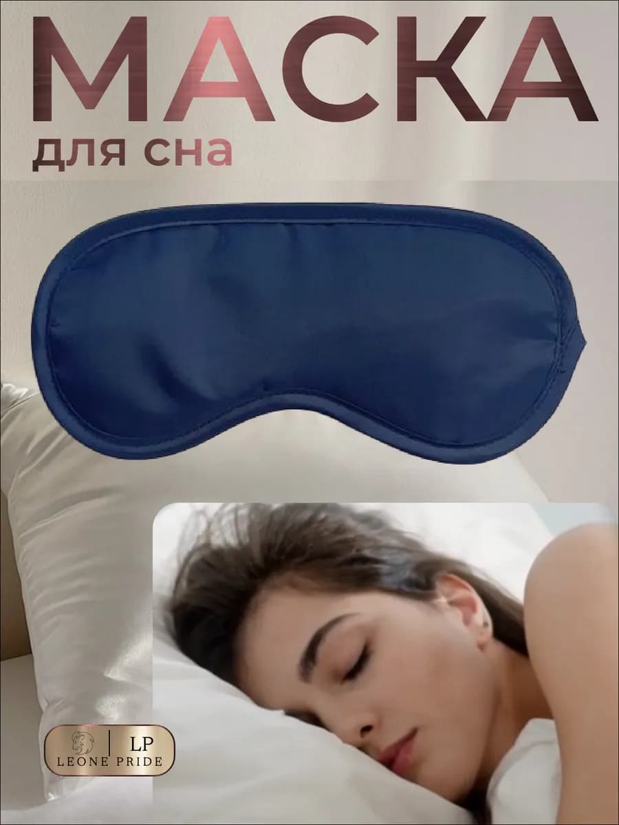 Маска для сна
