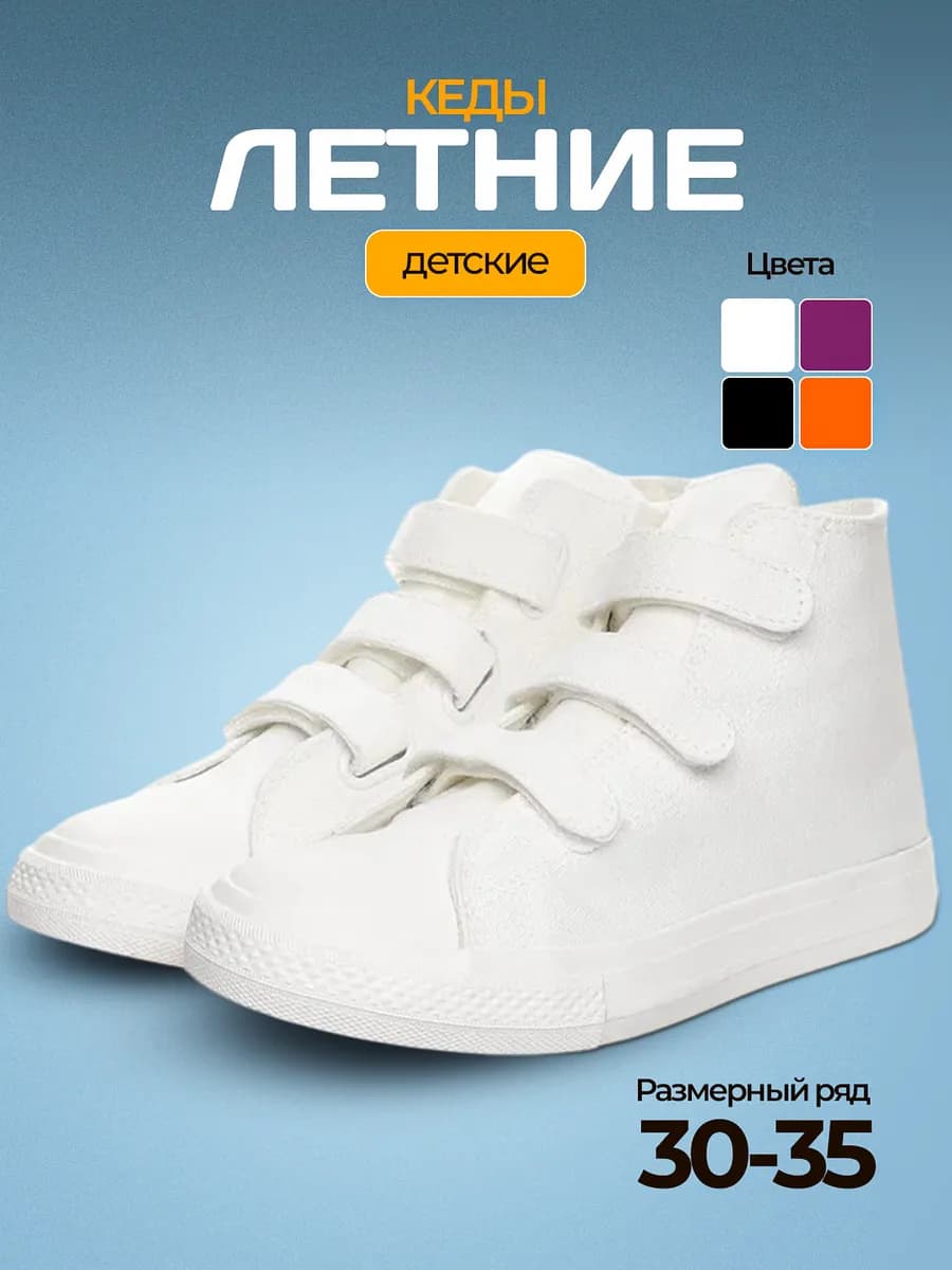 Кеды детские высокие на липучке