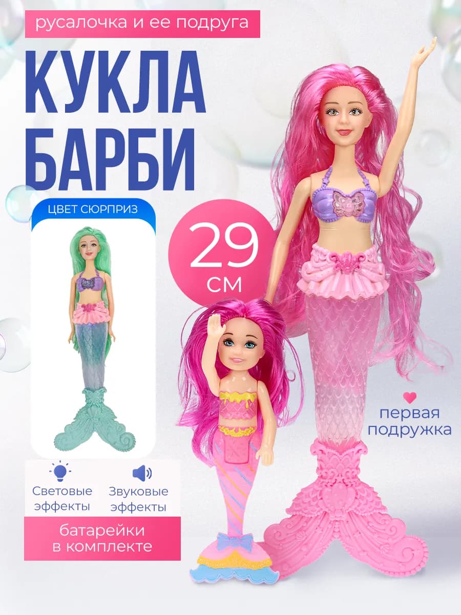 Кукла-русалка шарнирная для девочки с аксессуарами 29см