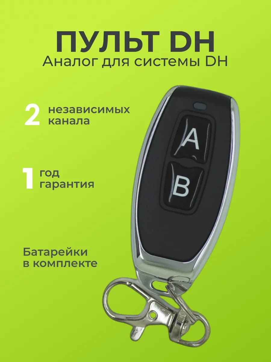 Пульт для шлагбаума универсальный DHT (Аналог DH)
