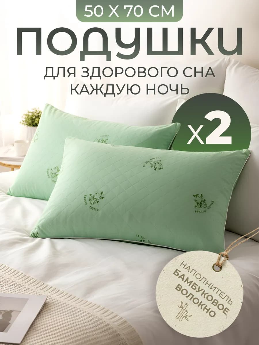 Подушка 50х70 для сна 2 шт бамбук - фото 1