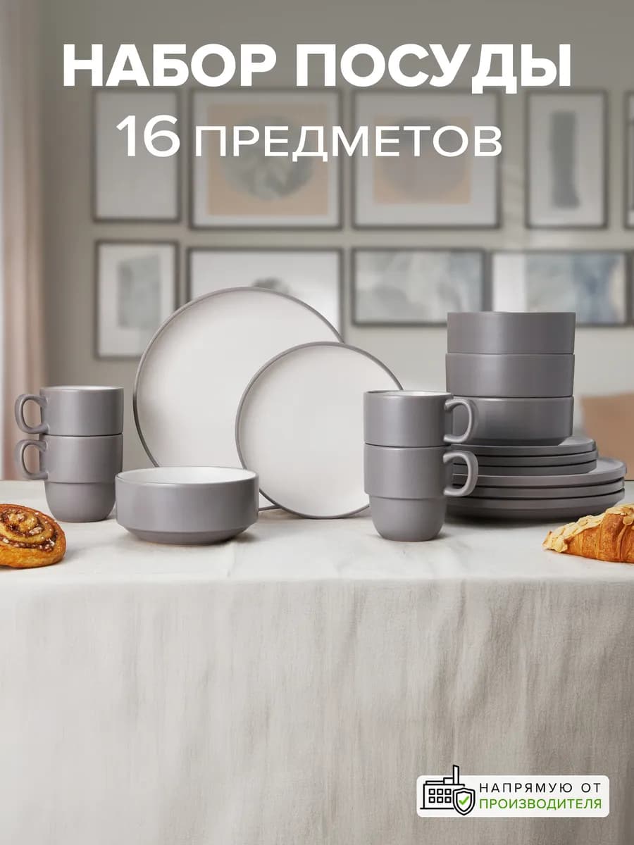Сервиз столовый 16 предметов набор посуды