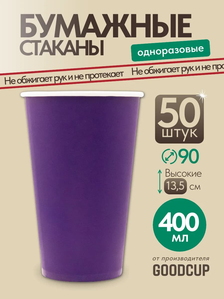 Стаканы одноразовые бумажные 400 мл 50 штук