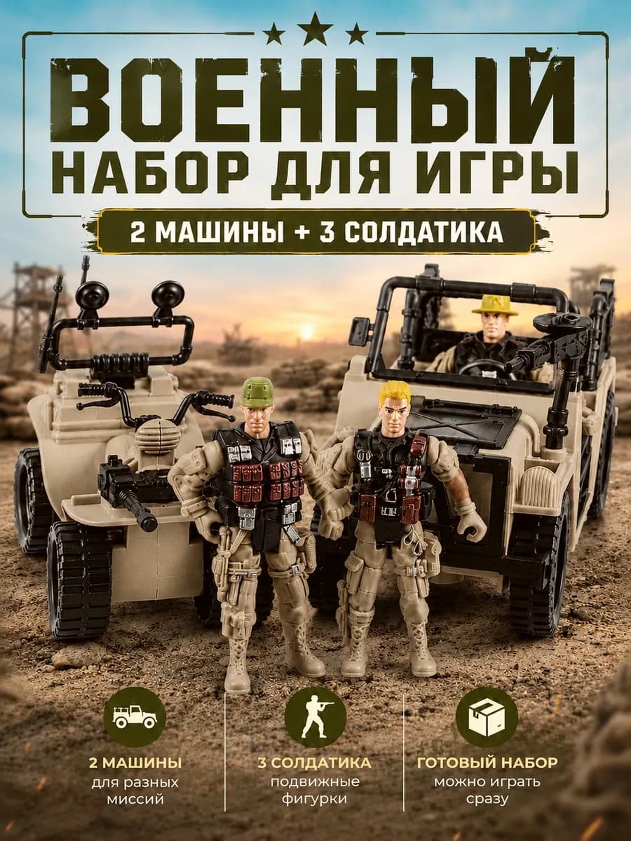 Набор солдатики спецназ с техникой, машина и квадроцикл