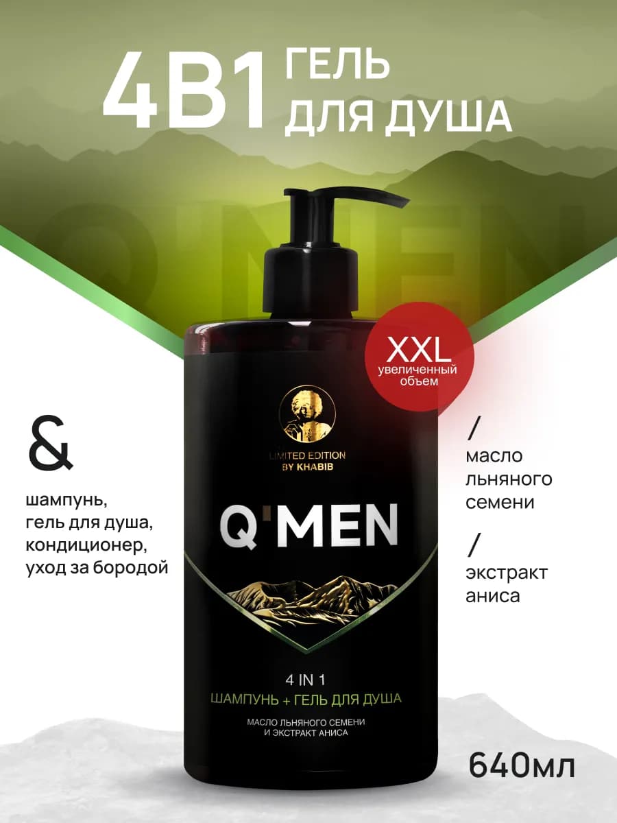 Гель для душа мужской + шампунь для волос 4 в 1 640 мл