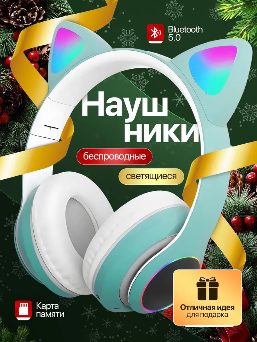 Наушники беспроводные большие детские с ушками светящиеся