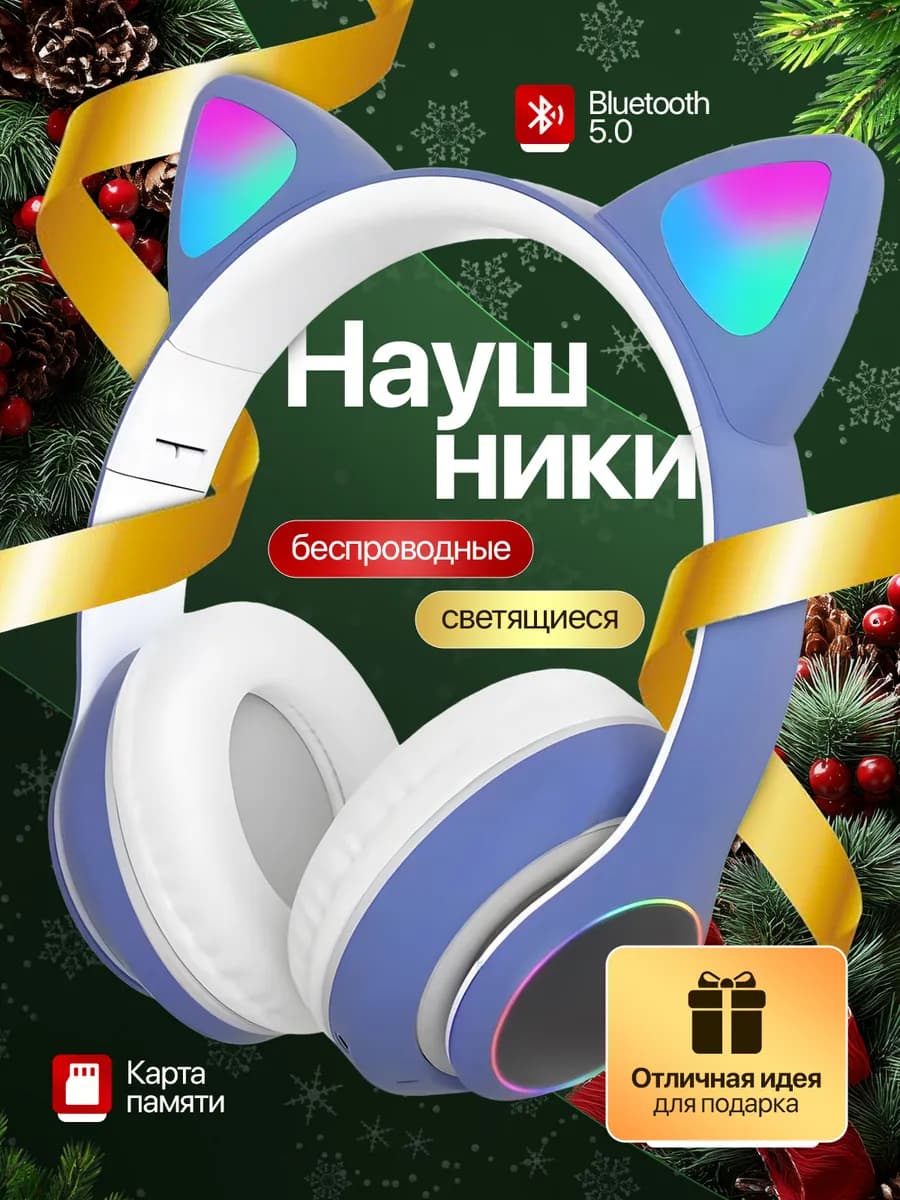 Наушники беспроводные большие детские с ушками светящиеся