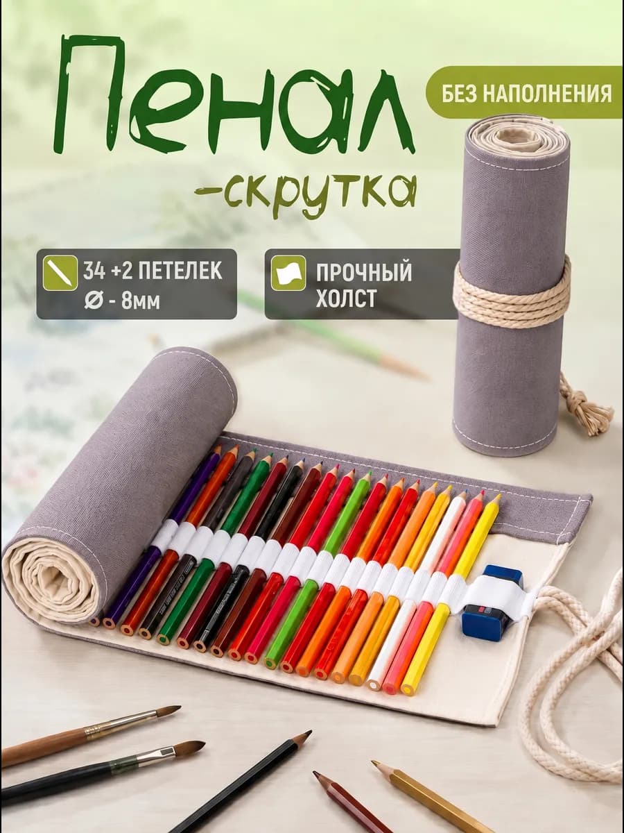 Пенал скрутка для карандашей и кистей для подростков
