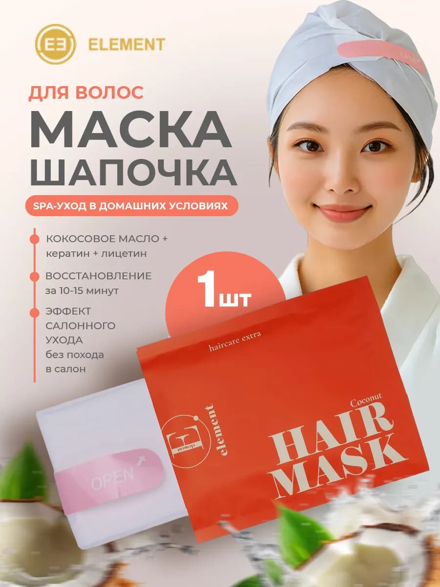 Маска шапочка для окрашенных волос с кокосовым маслом 60г