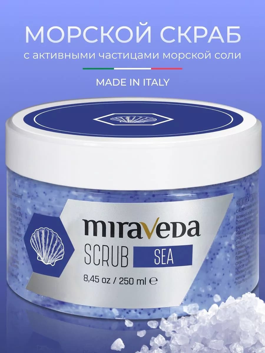 Скраб для ног и тела отшелушивающий и смягчающий MIRAVEDA