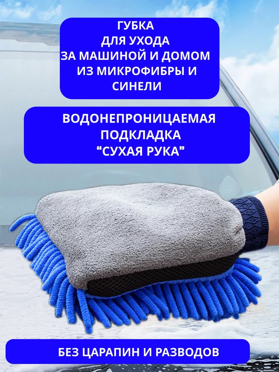 Губка для ухода за машиной из синели