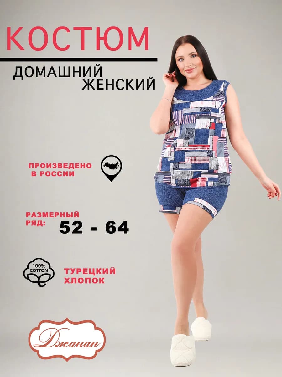 Костюм домашний