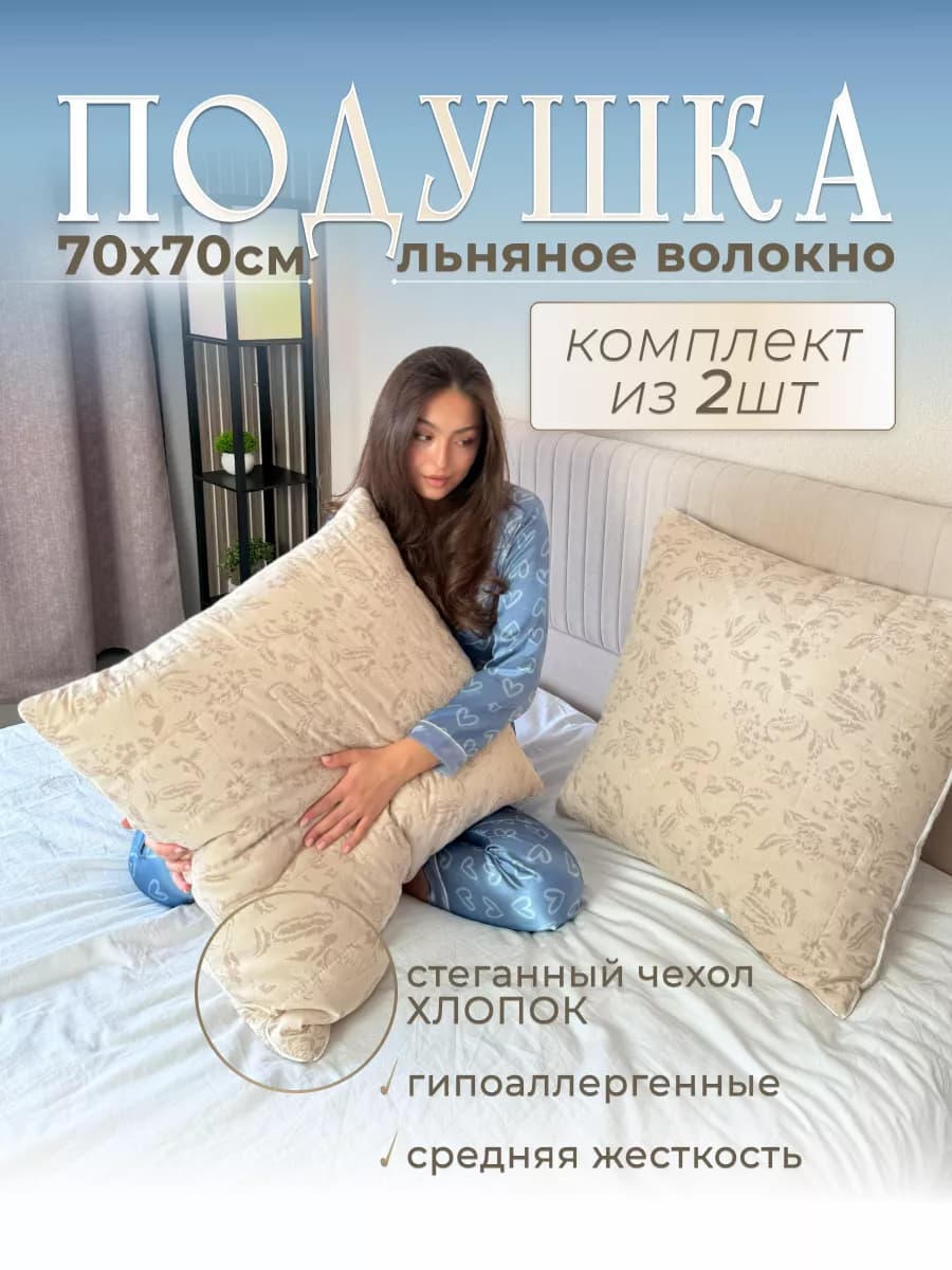 Комплект подушек 70х70 2 штуки