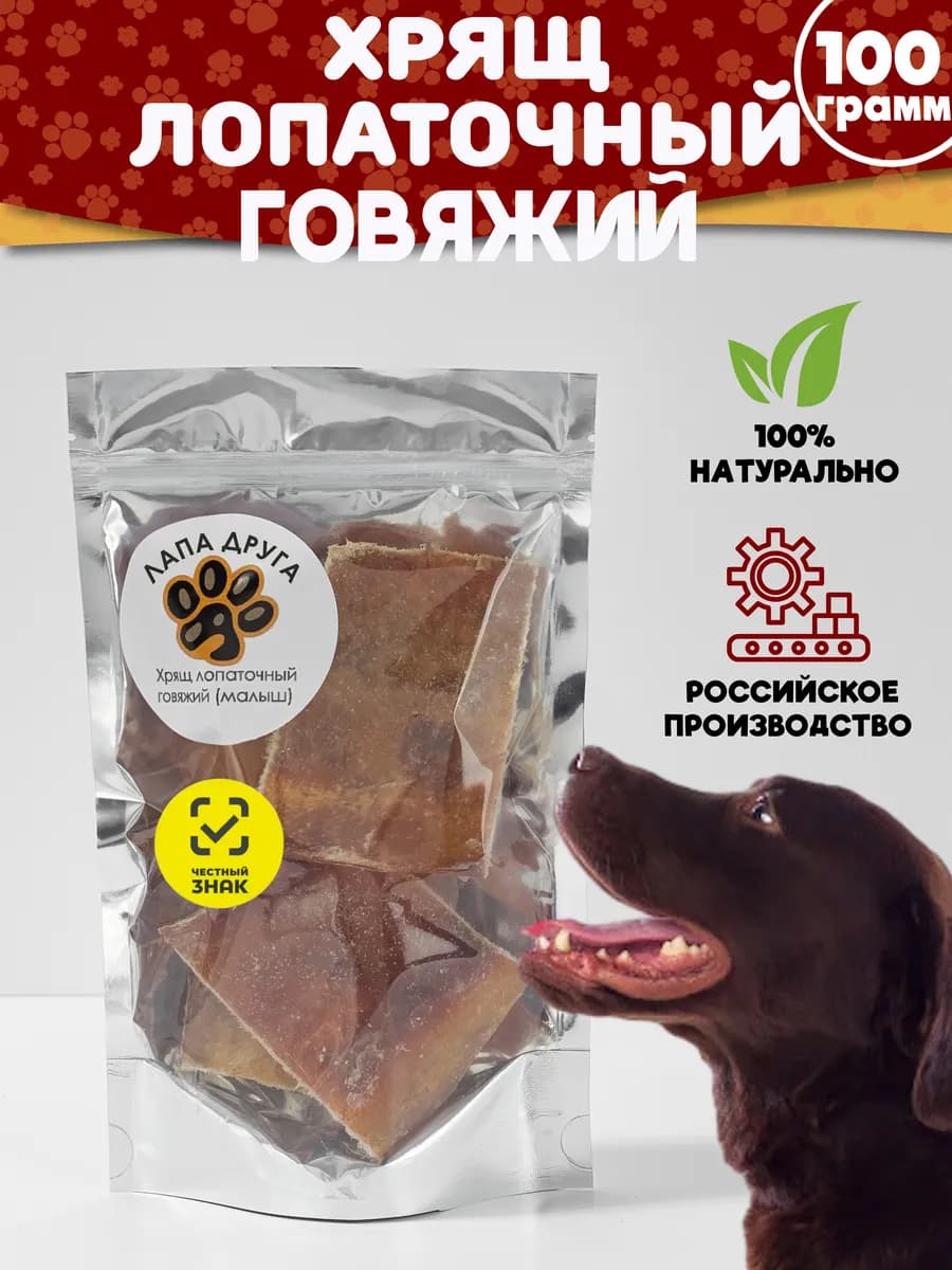 Лопаточный хрящ говяжий лакомство для собак 100гр