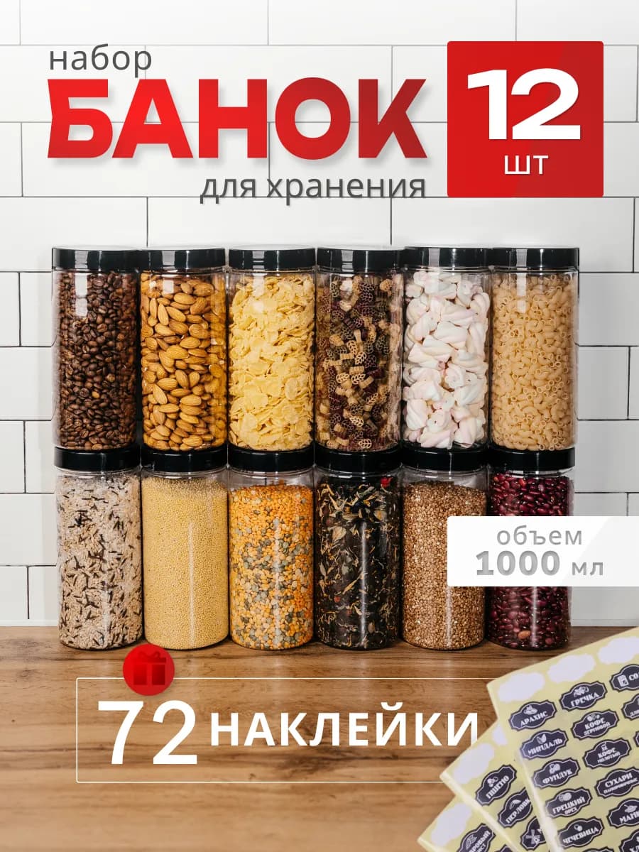 Контейнер для хранения банки для сыпучих продуктов