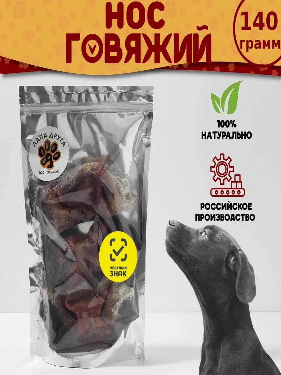 Носы говяжьи лакомство для собак 140гр. (1-3 шт)