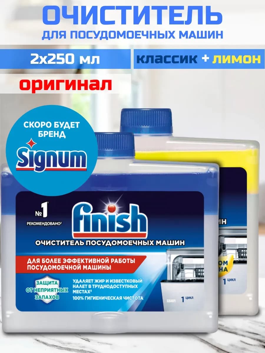 Очиститель для посудомоечных машин 2х250
