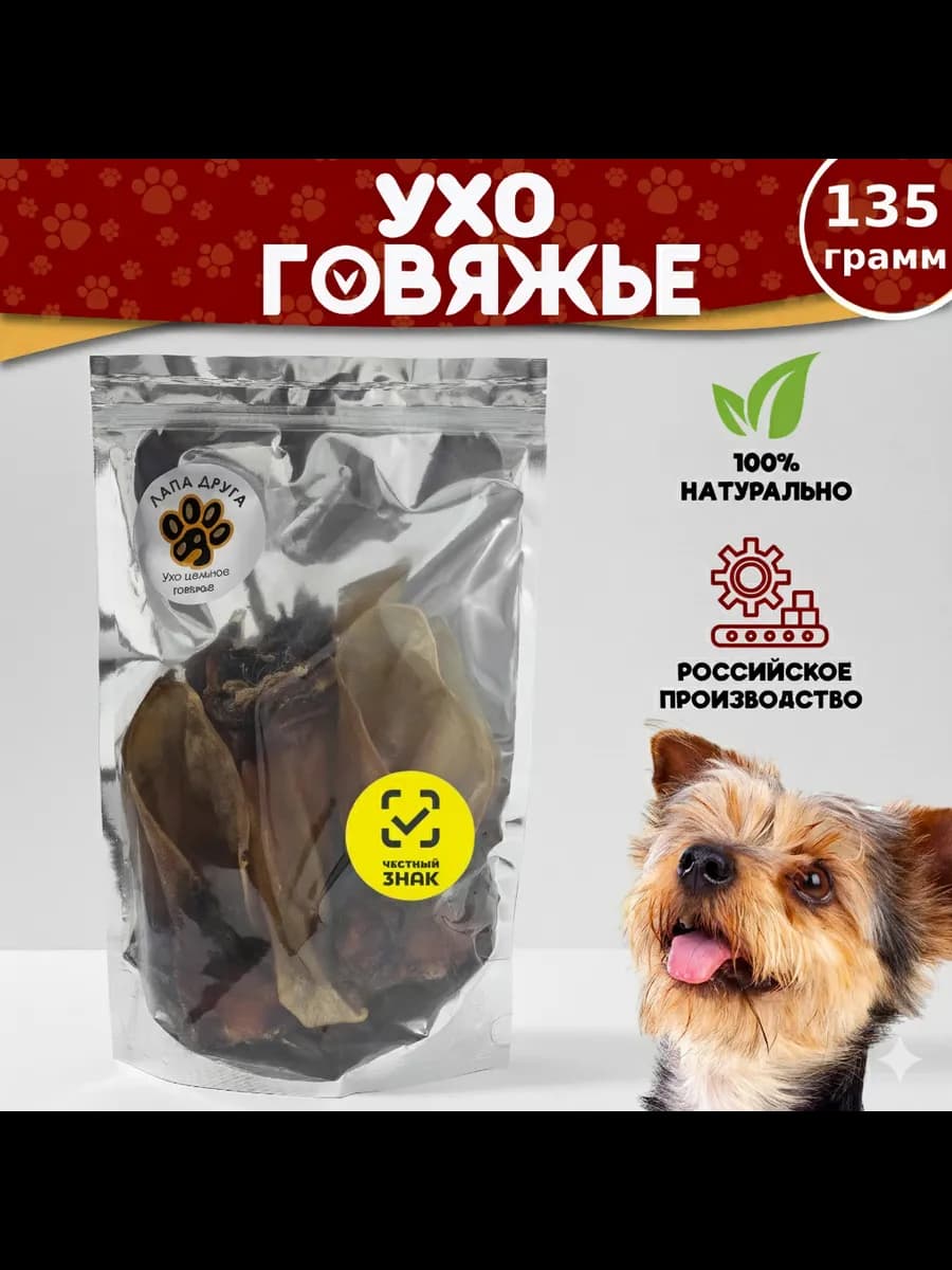 Уши говяжьи лакомства для собак 135гр. (1-3 шт.)