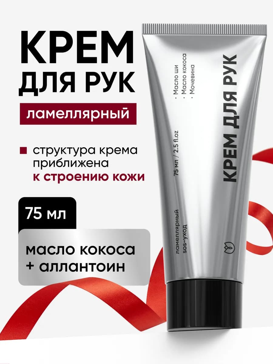 Ламеллярный Крем для Рук, Увлажняющий и Питательный