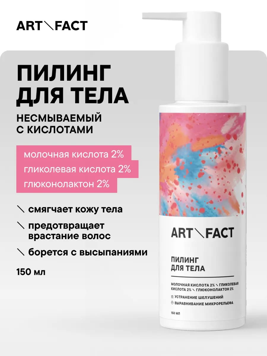Кислотный пилинг для тела, 150 мл