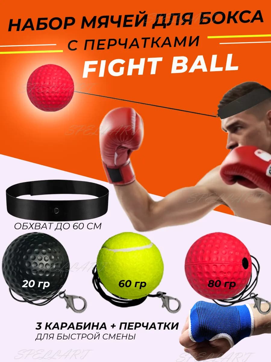 Файтбол Fight Ball мячик для бокса боевой мяч на резинке 3шт