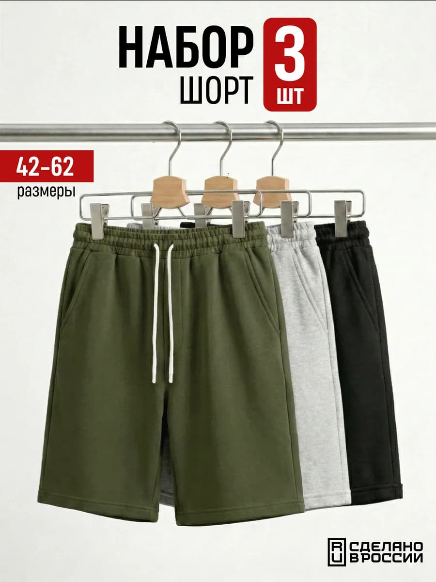 Шорты трикотажные набор 3 шт