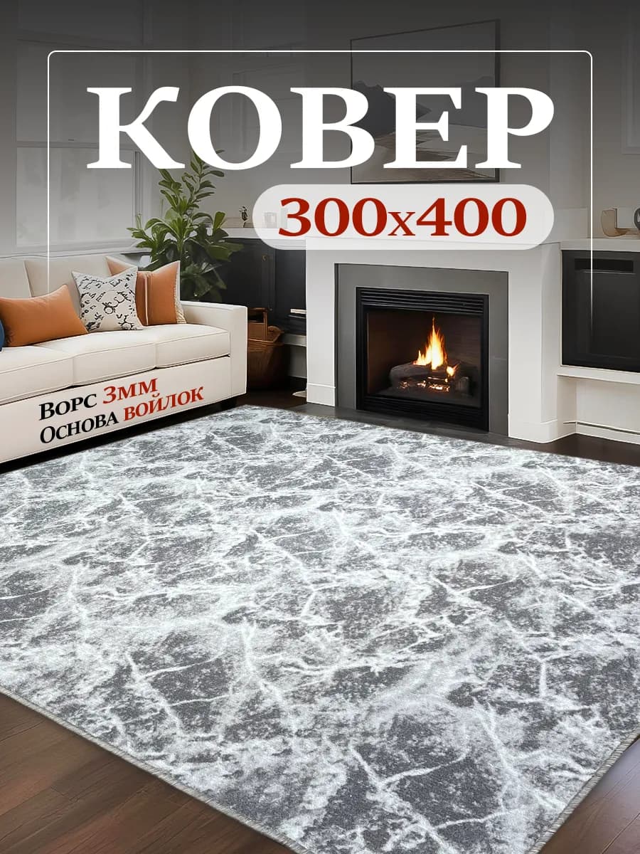 Ковер комнатный на пол в гостиную 300х400