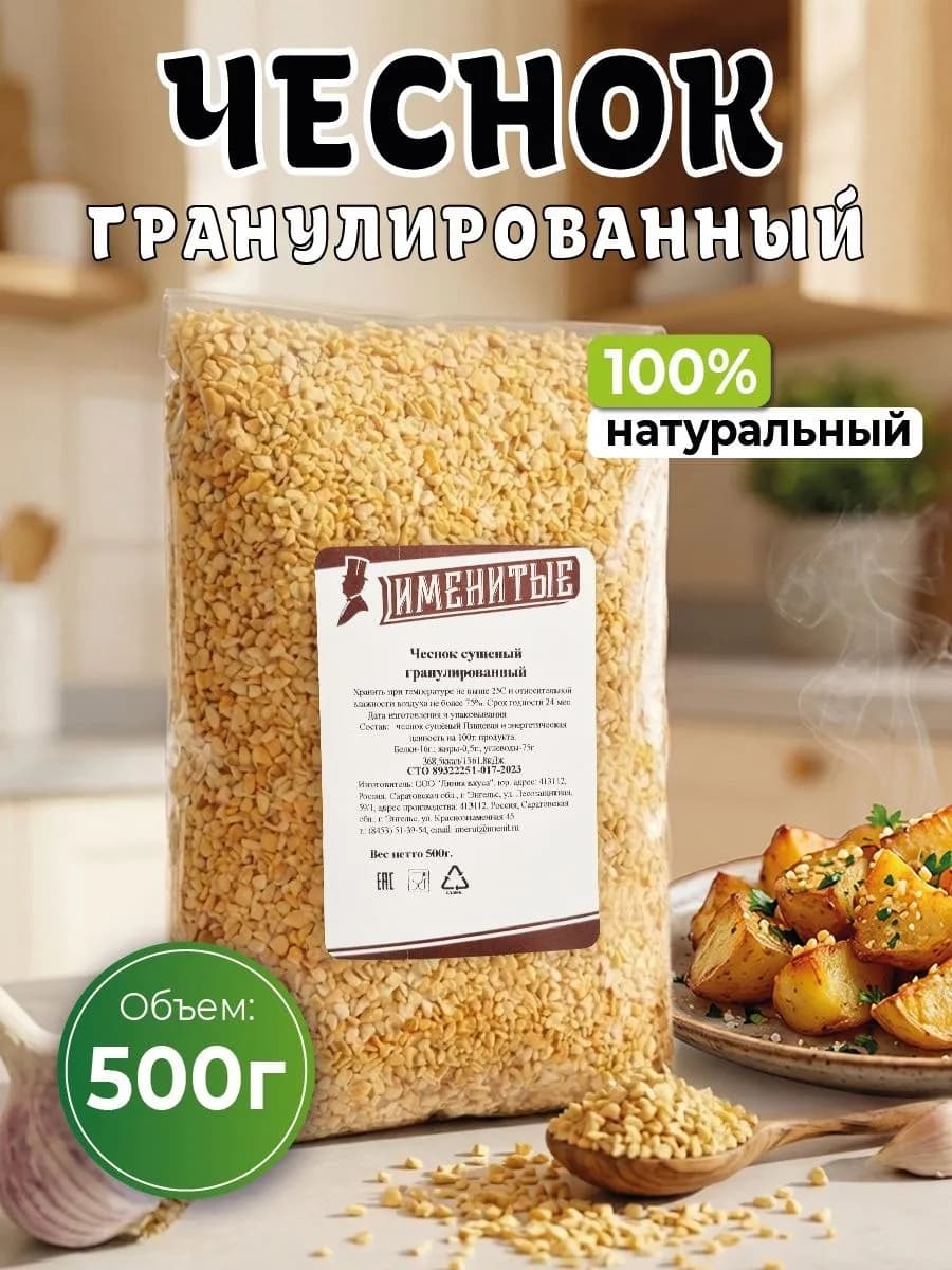 Чеснок сушеный гранулированный 500 гр