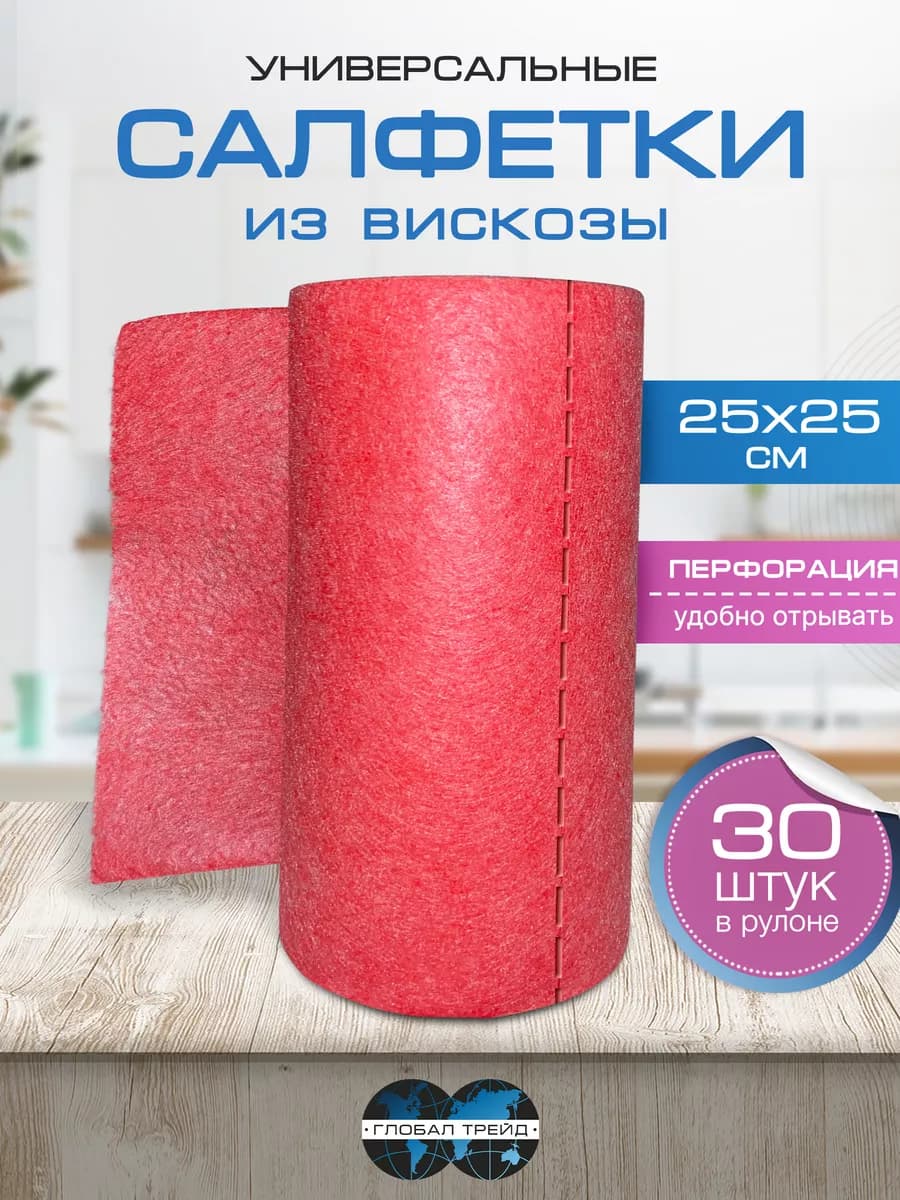Салфетки для уборки в рулоне вискозные спанлейс 30 шт