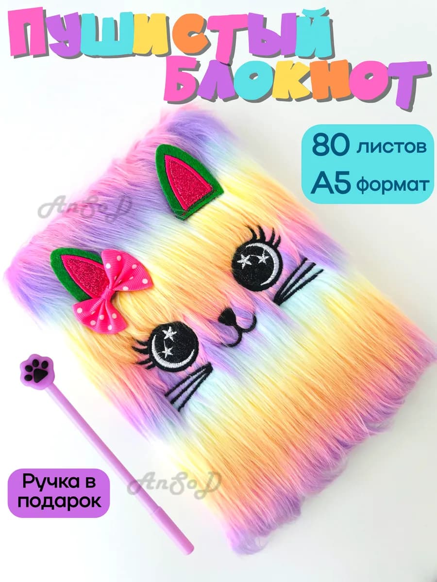 Блокнот для записи девочек пушистый дневник канцелярия а5